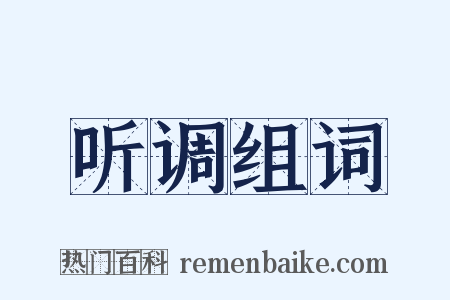 听调组词是什么意思的图片